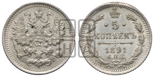 5 копеек 1891 года СПБ/АГ