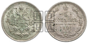 5 копеек 1891 года СПБ/АГ