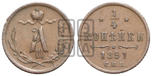 1/4 копейки 1891 года СПБ