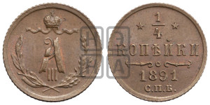1/4 копейки 1891 года СПБ