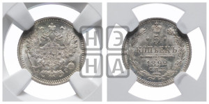 5 копеек 1892 года СПБ/АГ