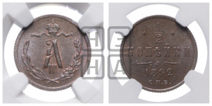 1/2 копейки 1892 года СПБ