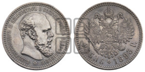 1 рубль 1893 года (АГ) (малая голова, борода длиннее, близко к надписи)