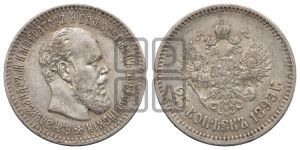 25 копеек 1893 года (АГ) (с портретом Александра III)