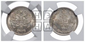 10 копеек 1893 года СПБ/АГ