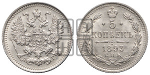 5 копеек 1893 года СПБ/АГ