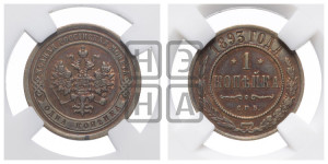 1 копейка 1893 года СПБ