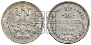 10 копеек 1894 года СПБ/АГ