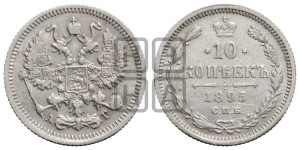 10 копеек 1895 года СПБ/АГ