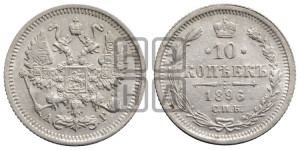 10 копеек 1896 года СПБ/АГ