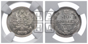 10 копеек 1896 года СПБ/АГ