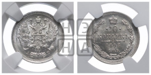 10 копеек 1898 года СПБ/АГ