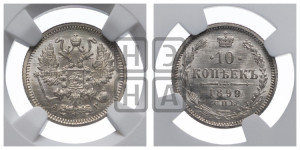 10 копеек 1899 года СПБ/АГ