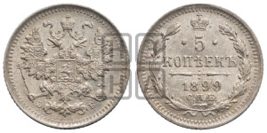 5 копеек 1899 года СПБ/ЭБ