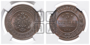 3 копейки 1899 года СПБ