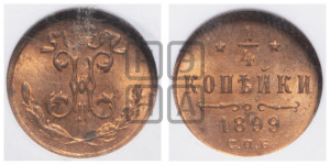 1/4 копейки 1899 года СПБ