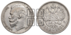 1 рубль 1901 года (ФЗ)