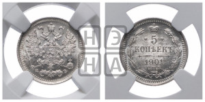 5 копеек 1901 года СПБ/ФЗ