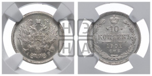 10 копеек 1902 года СПБ/АР