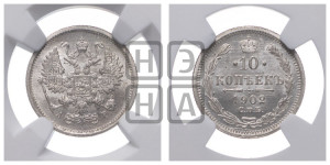 10 копеек 1902 года СПБ/АР