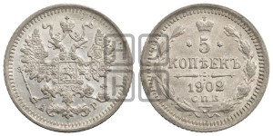 5 копеек 1902 года СПБ/АР