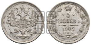 5 копеек 1902 года СПБ/АР