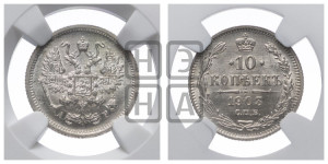 10 копеек 1903 года СПБ/АР