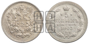 5 копеек 1903 года СПБ/АР
