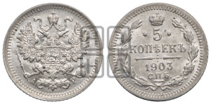 5 копеек 1903 года СПБ/АР