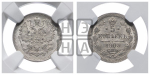 5 копеек 1903 года СПБ/АР