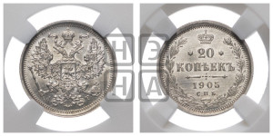 20 копеек 1905 года СПБ/АР