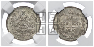15 копеек 1905 года СПБ/АР