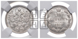 15 копеек 1905 года СПБ/АР