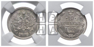10 копеек 1905 года СПБ/АР