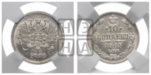 10 копеек 1905 года СПБ/АР