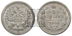 5 копеек 1905 года СПБ/АР