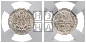 5 копеек 1905 года СПБ/АР