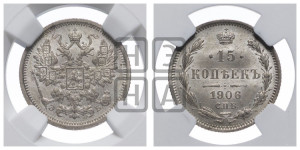 15 копеек 1906 года СПБ/ЭБ