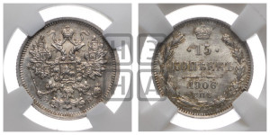 15 копеек 1906 года СПБ/ЭБ