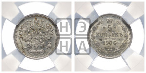 5 копеек 1906 года СПБ/ЭБ