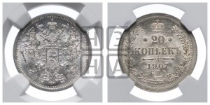 20 копеек 1907 года СПБ/ЭБ