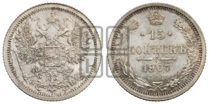 15 копеек 1907 года СПБ/ЭБ