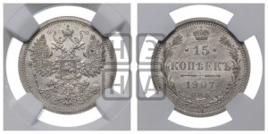 15 копеек 1907 года СПБ/ЭБ