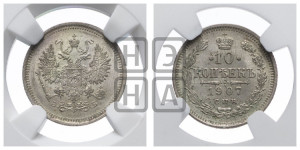 10 копеек 1907 года СПБ/ЭБ