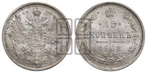 15 копеек 1908 года СПБ/ЭБ