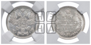 15 копеек 1908 года СПБ/ЭБ