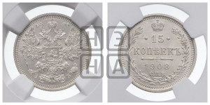 15 копеек 1908 года СПБ/ЭБ