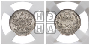 5 копеек 1908 года СПБ/ЭБ