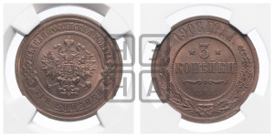 3 копейки 1908 года СПБ