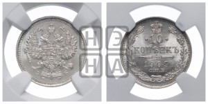 10 копеек 1909 года СПБ/ЭБ